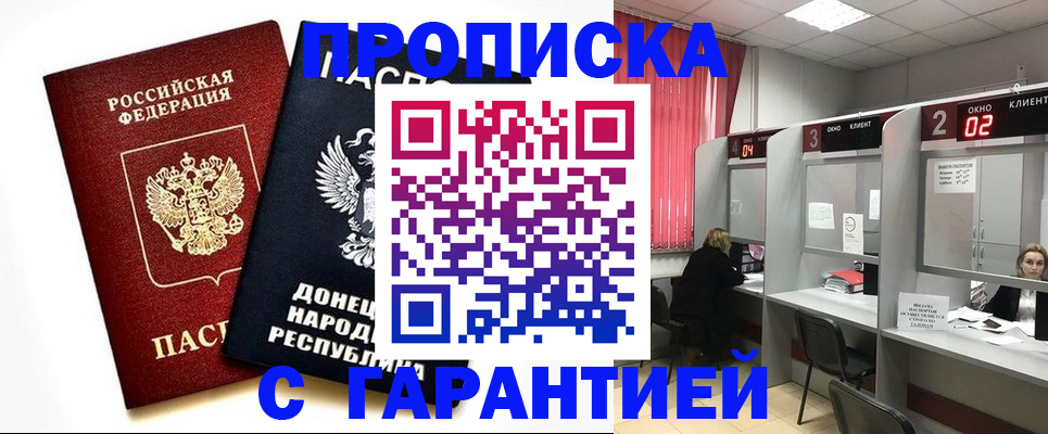 прописка законно в Мариинске